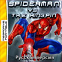 Spiderman vs The Kingpin